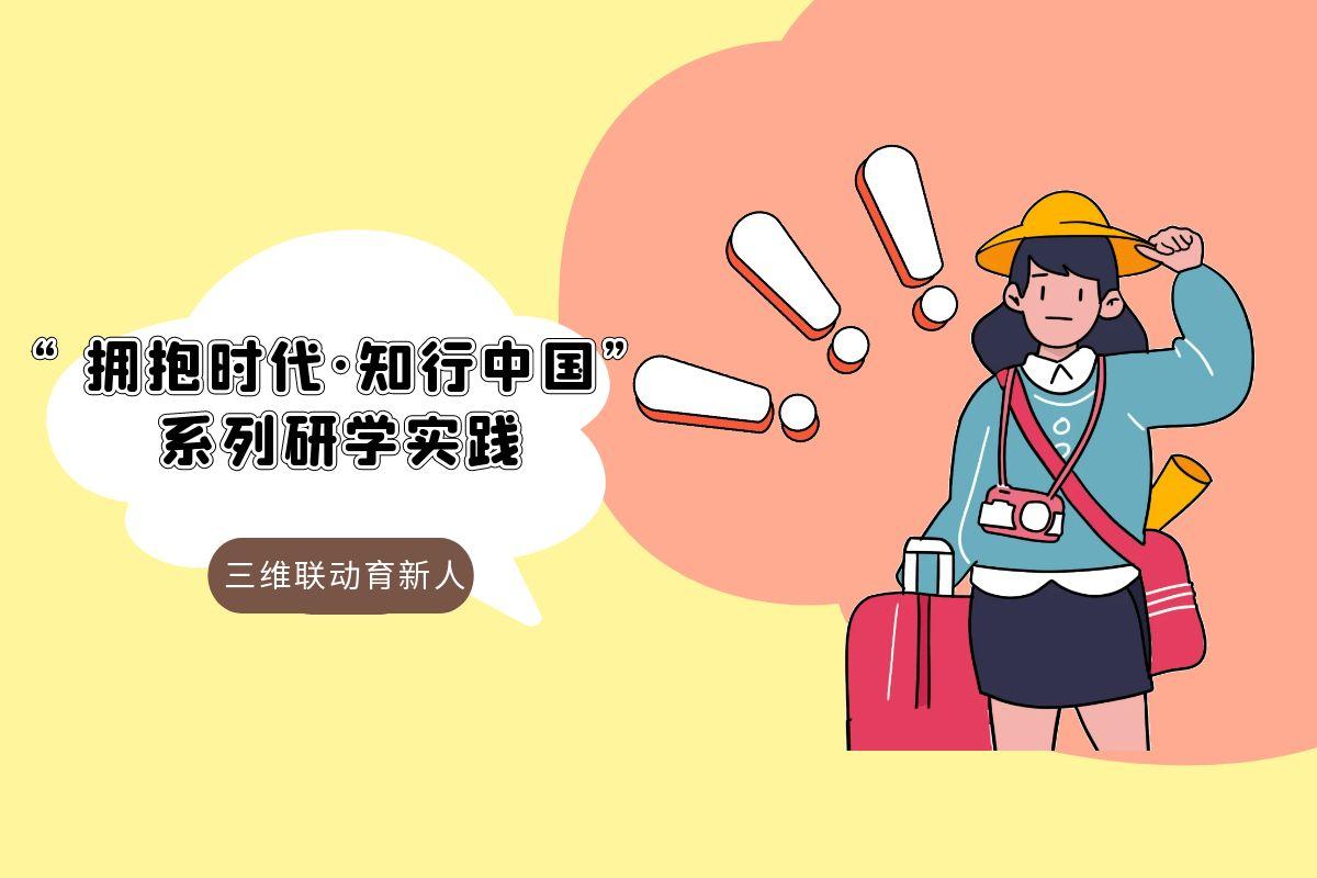 首師學子在研學中，把 “萬卷書” 走成 “萬里路”！