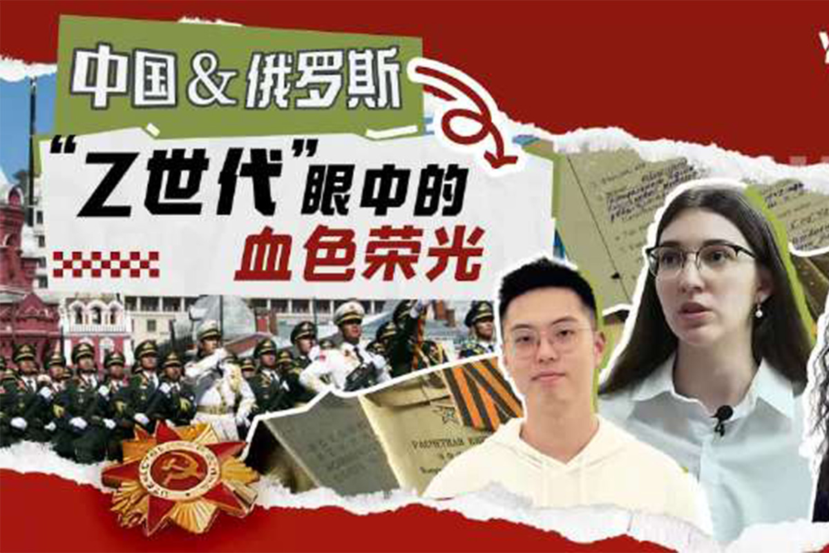首都師大中俄青年跨國對話，他們聊了啥？