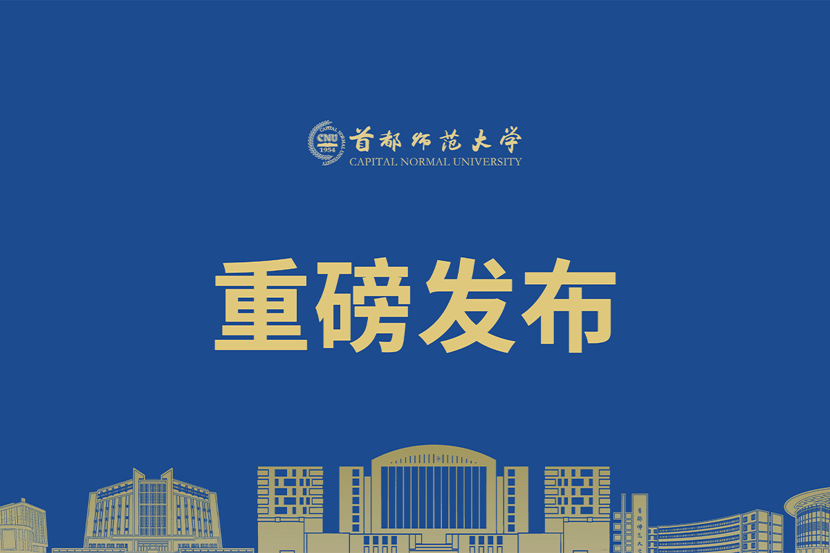 首都師范大學2025年本科招生章程